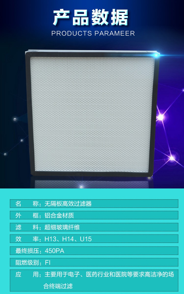 無隔板高效過濾器